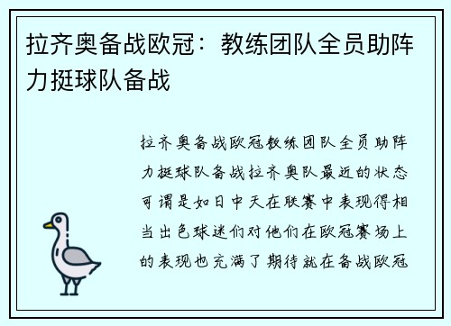 拉齐奥备战欧冠：教练团队全员助阵力挺球队备战