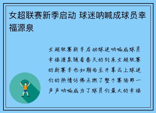 女超联赛新季启动 球迷呐喊成球员幸福源泉