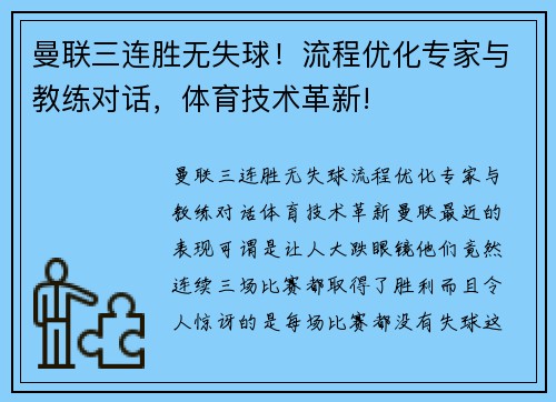 曼联三连胜无失球！流程优化专家与教练对话，体育技术革新!