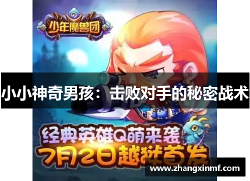 小小神奇男孩：击败对手的秘密战术
