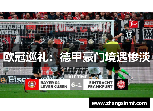 欧冠巡礼：德甲豪门境遇惨淡