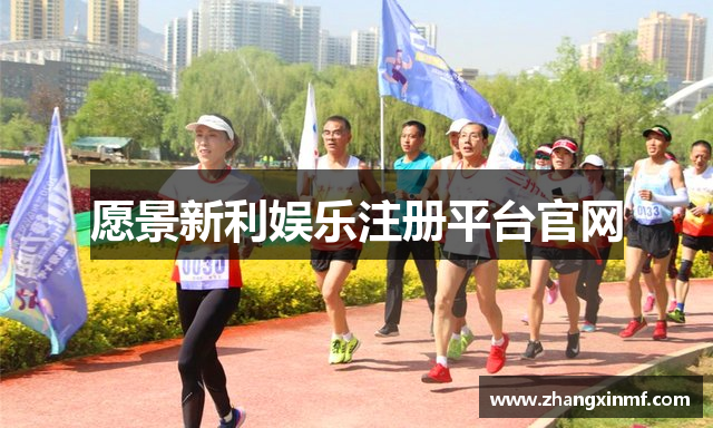 愿景新利娱乐注册平台官网