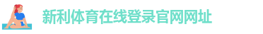 新利体育在线登录官网网址-新利18上
